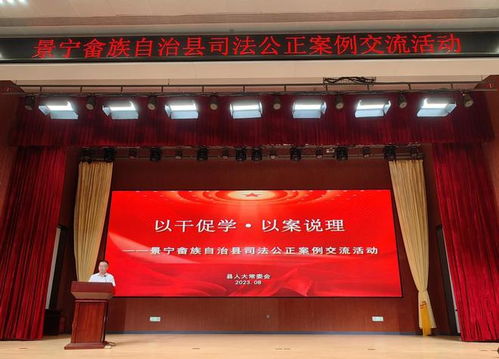 景宁畲族自治县人大常委会举办 以干促学 以案说理 司法公正案例交流活动