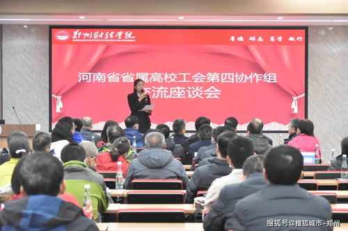 河南省省属高校工会第四协作组2020年交流活动在 郑州财经学院隆重举行