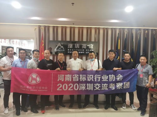 河南省标识行业协会2020深圳交流考察活动
